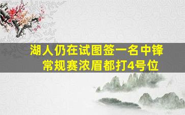 湖人仍在试图签一名中锋 常规赛浓眉都打4号位